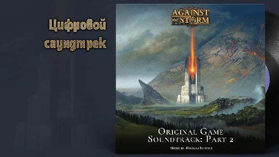 Against the Storm - Supporter Pack DLC - STEAM RU
