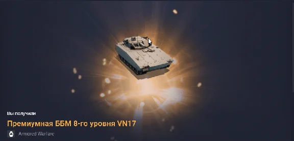 Премиумная ББМ 8-го уровня VN17