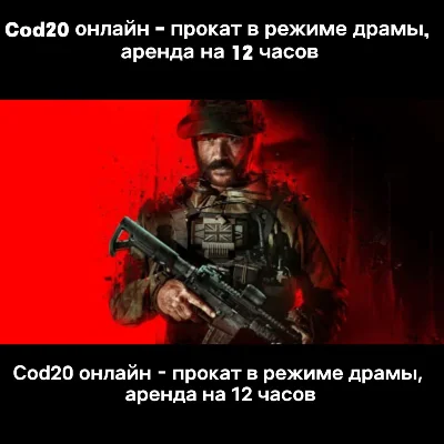 Call of Duty Modern Warfare III 2023 АРЕНДА АККАУНТА PC