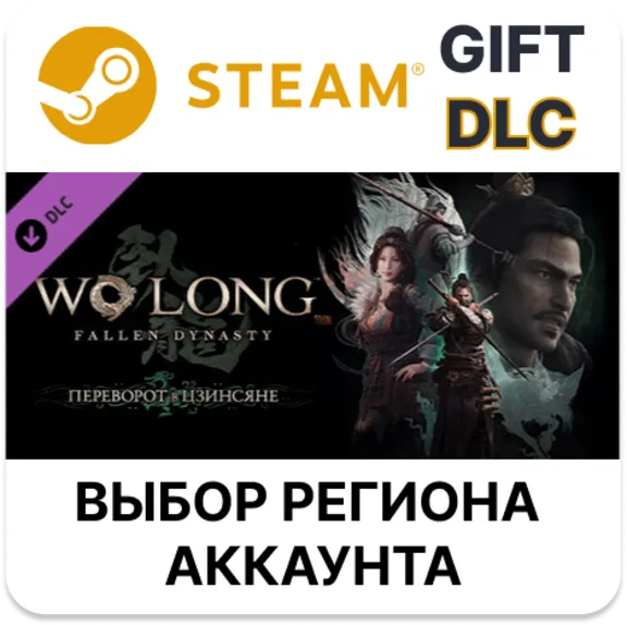 Wo Long: Fallen Dynasty Upheaval in Jingxiang STEAM DLC RU KZ UA BY TR AR CIS