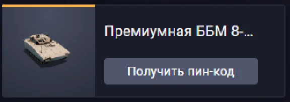 Премиумная ББМ 8-го уровня VN17