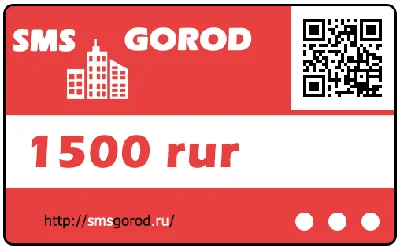 Карта оплаты на 1500р в сервисе smsgorod (прямой канал)
