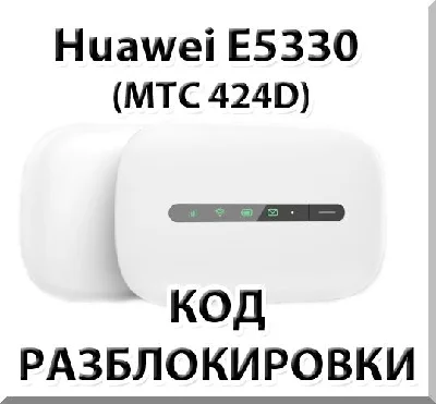 Unlock Huawei E5330 (MTS 424D). Code.