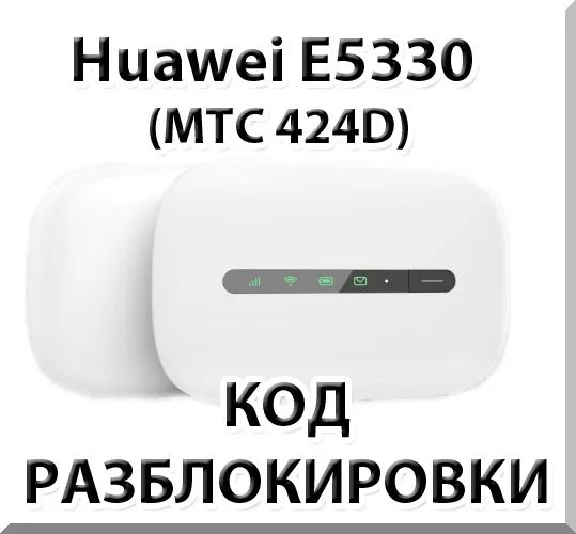 Unlock Huawei E5330 (MTS 424D). Code.