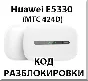 Unlock Huawei E5330 (MTS 424D). Code.
