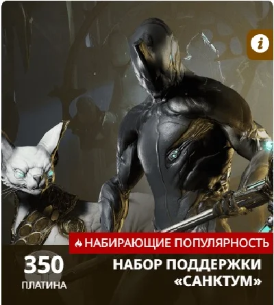 (PC) Warframe. SANCTUM SUPPORTER PACK