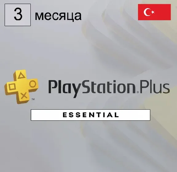 🔥 ПОДПИСКА PS PLUS ESSENTIAL 3 МЕСЯЦА🌎ТУРЦИЯ
