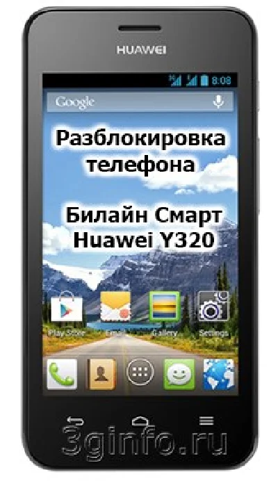 Разблокировка кодом смартфон Билайн Смарт1 Huawei Y320