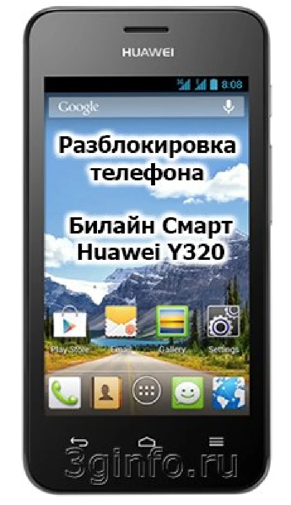 Разблокировка кодом смартфон Билайн Смарт1 Huawei Y320