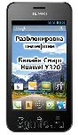 Разблокировка кодом смартфон Билайн Смарт1 Huawei Y320