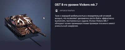 Танк ОБТ 8-го уровня Vickers mk.7