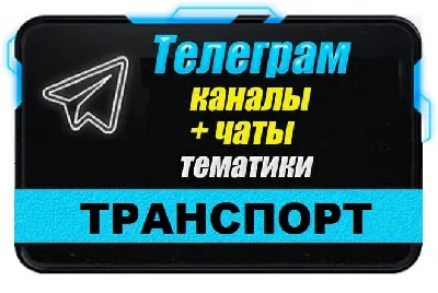 Base of 12 000 Telegram channels and chats Auto 2025