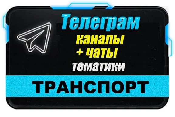 Base of 12 000 Telegram channels and chats Auto 2025