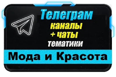 База 17000 Телеграм каналов и чатов Мода и Красота 2025