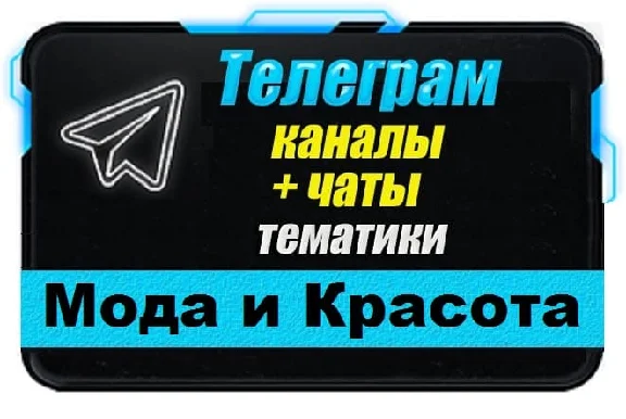 База 17000 Телеграм каналов и чатов Мода и Красота 2025