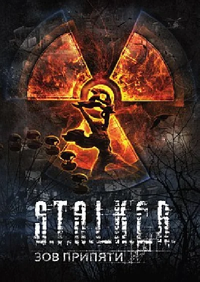 ✅ S.T.A.L.K.E.R.: Call of Pripyat