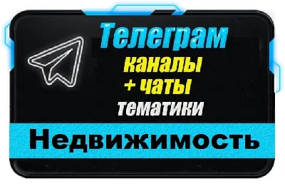 Base of 13 000 Telegram channels, chats on Real Estate