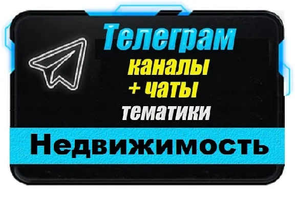 Base of 13 000 Telegram channels, chats on Real Estate