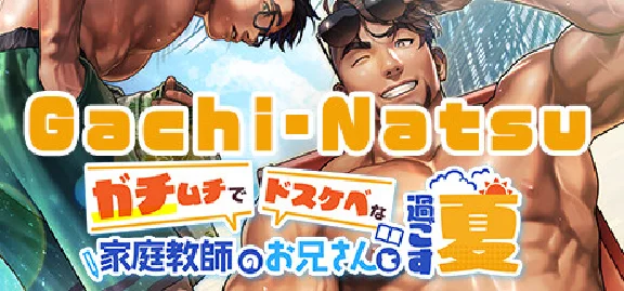 🔥 Gachi-Natsu/ガチムチでドスケベな家庭教師のお兄さんと過ごす夏 | Steam РУ+СНГ