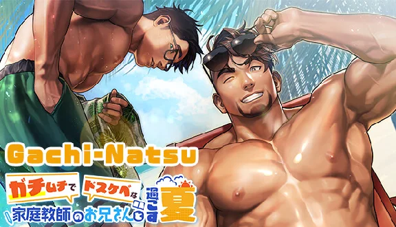 🔥 Gachi-Natsu/ガチムチでドスケベな家庭教師のお兄さんと過ごす夏 | Steam РУ+СНГ