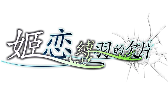 🔥 姬恋~缚羽的欠片 纯净中文版 | Steam РУ+UA+KZ+СНГ🔥