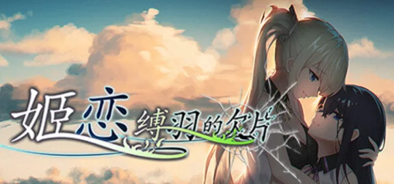 🔥 姬恋~缚羽的欠片 纯净中文版 | Steam РУ+UA+KZ+СНГ🔥