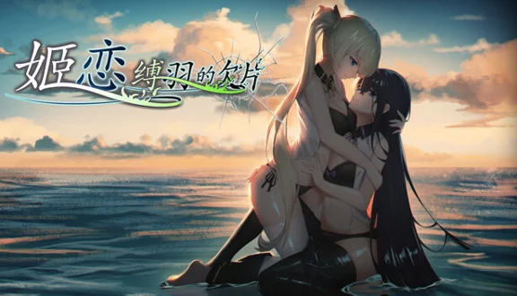 🔥 姬恋~缚羽的欠片 纯净中文版 | Steam РУ+UA+KZ+СНГ🔥