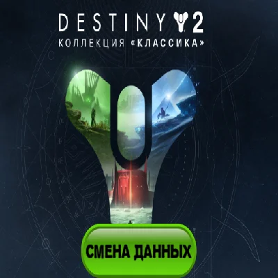 Destiny 2: Коллекция «Классика» полный доступ к почте
