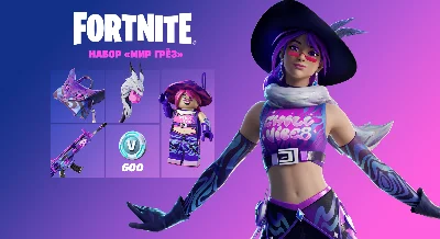 ✅FORTNITE: Набор «Мир грёз» + 600 Vb ✅XBOX/PC Активация