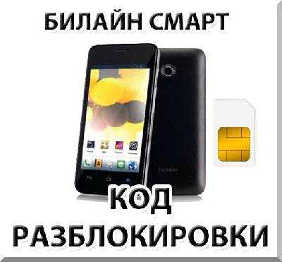 Beeline phone unlocking Smart (Huawei Y320). Code.