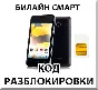 Beeline phone unlocking Smart (Huawei Y320). Code.