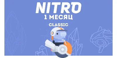 Discord Nitro - подписка на 1 месяц | Не работает в РФ
