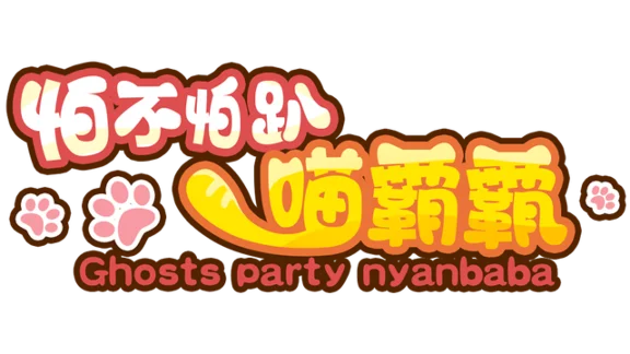 🔥 怕不怕趴喵霸霸 Ghost Party Nyanbaba | Steam РУ+UA+KZ+СНГ🔥