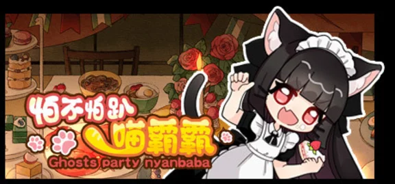🔥 怕不怕趴喵霸霸 Ghost Party Nyanbaba | Steam РУ+UA+KZ+СНГ🔥