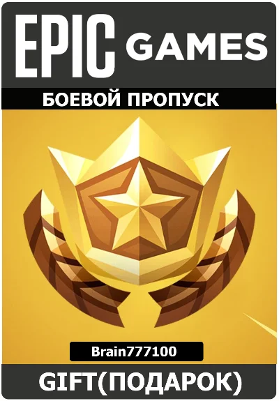 Fortnite Боевой пропуск подарком Xbox/PS/Epic/PC