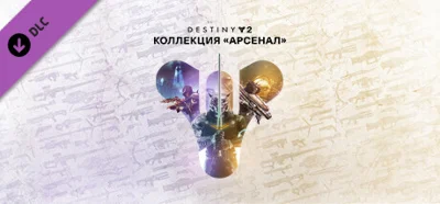 ✅Destiny 2 Armory Collection (Коллекция Арсенал) STEAM