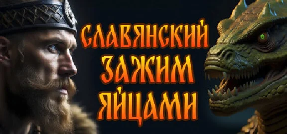 ANCIENT RUS VS LIZARDS 💎 STEAM GIFT RUSSIA