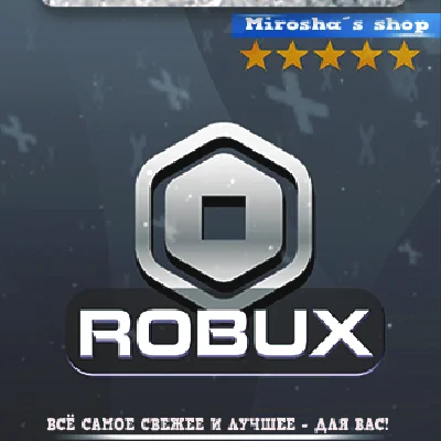 ⭐️ ROBLOX ⭐️ 40 - 22500 ROBUX 🎲 БЫСТРАЯ ДОСТАВКА ❤️