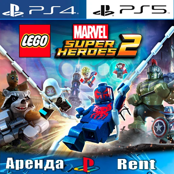 🎮LEGO Super Heroes 2 (PS4/PS5/RUS) Rent 🔰
