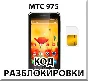 Unlocking the phone MTS 975. Code.