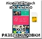 Unlock Alcatel OneTouch IDOL X 6040D (MTS). Code.
