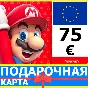 ⭐️🇪🇺 Nintendo eShop Gift Card 75 EURO EUROPE