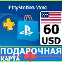 ⭐️🇺🇸 PlayStation gift card PSN 60 USD USA US 🔑CODE