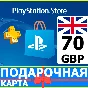 ⭐️🇬🇧 PlayStation карта оплаты PSN 70 GBP UK 🔑КОД