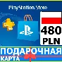 ⭐️🇵🇱 PlayStation gift card PSN 480 PLN POLAND 🔑CODE