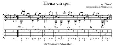 Пачка сигарет (Кино) - Табулатура и ноты для гитары
