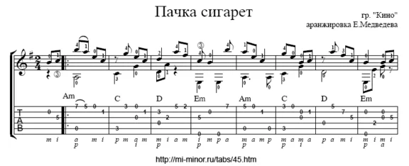 Пачка сигарет (Кино) - Табулатура и ноты для гитары