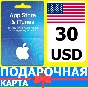 ⭐🇺🇸 App Store/iTunes 30 USD Подарочная карта США USA