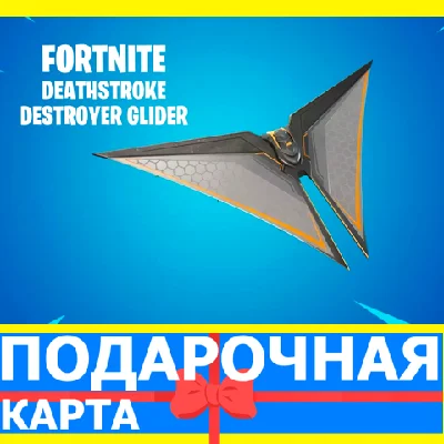 ⭐️ Deathstroke Destroyer Glider (EPIC 🔑KEY) FORTNITE