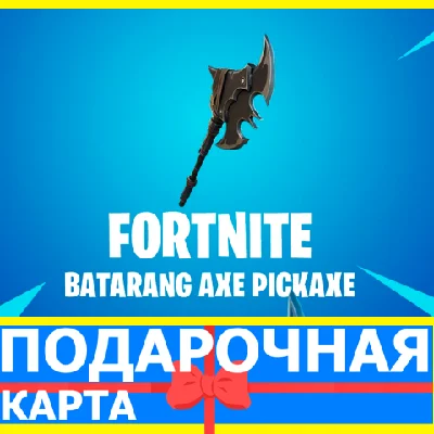⭐️ Batarang Axe Pickaxe (EPIC 🔑КЛЮЧ) FORTNITE DLC
